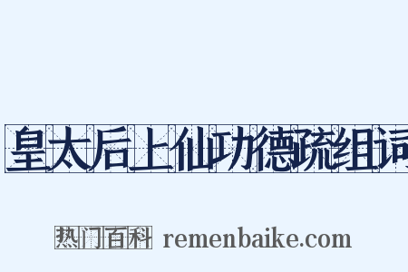 皇太后上仙功德疏组词是什么意思的图片